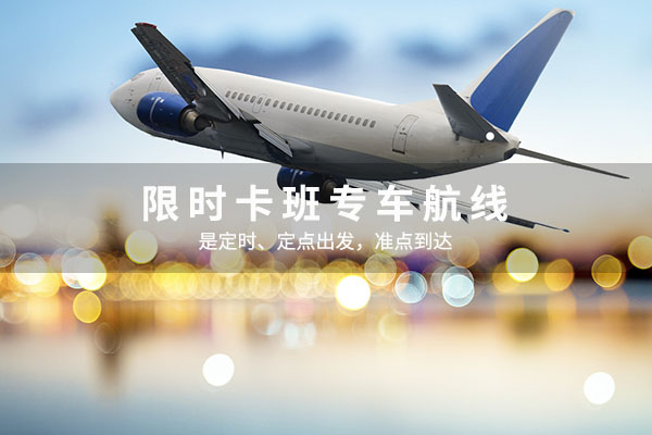限時(shí)卡班專(zhuān)車(chē)航線(xiàn)